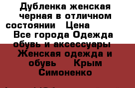 Дубленка женская черная в отличном состоянии › Цена ­ 5 500 - Все города Одежда, обувь и аксессуары » Женская одежда и обувь   . Крым,Симоненко